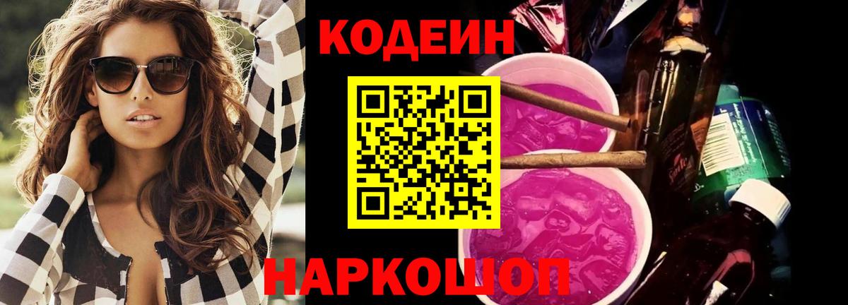Codein напиток Lean (лин) Ростов-на-Дону