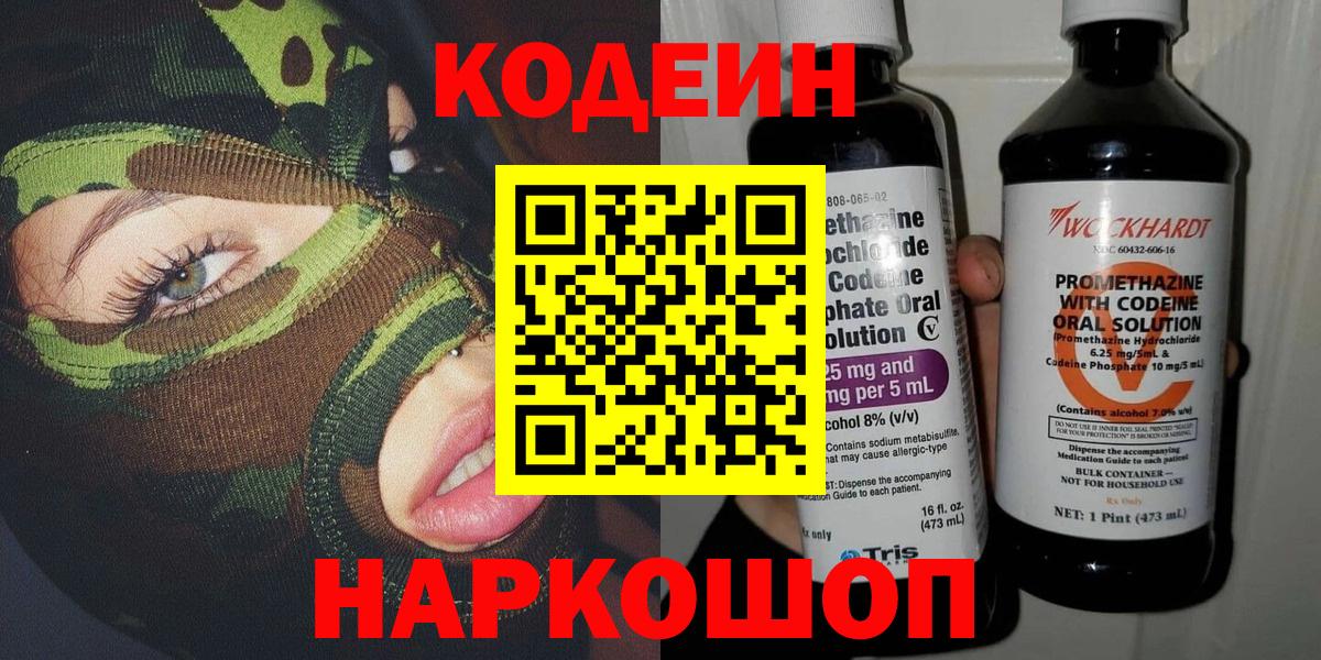 Ростов-на-Дону  Кодеиновый сироп Lean напиток Lean (лин)  дарнет шоп  Вход с VPN 